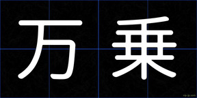 万乗