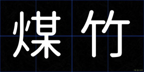 煤竹
