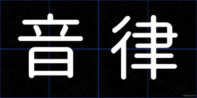 音律