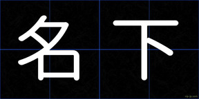 名下