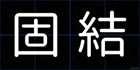 固結
