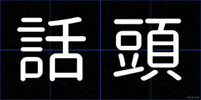 話頭