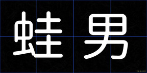 蛙男
