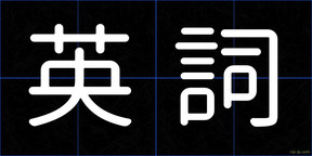 英詞