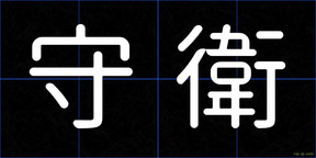 守衛