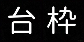 台枠
