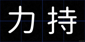 力持