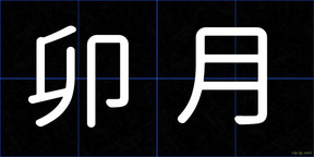卯月