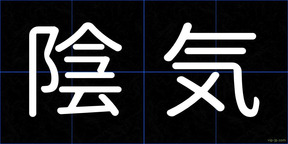 陰気