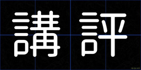 講評