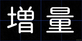 増量