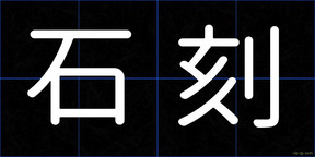 石刻