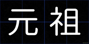 元祖