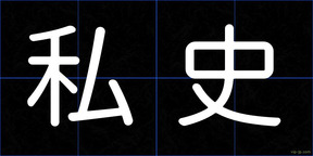 私史
