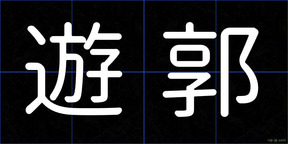 遊郭