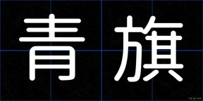 青旗