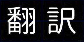 翻訳