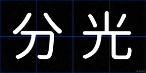 分光