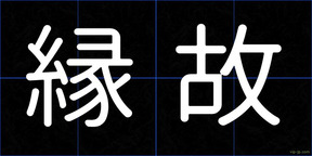 縁故