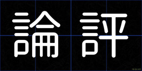 論評