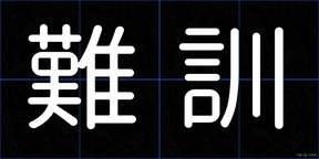 難訓