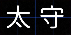 太守