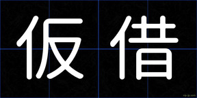 仮借