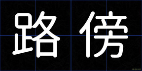路傍