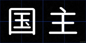 国主