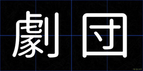 劇団