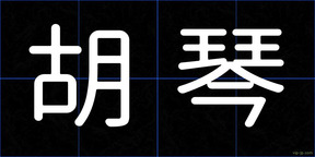 胡琴