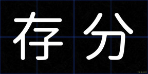 存分