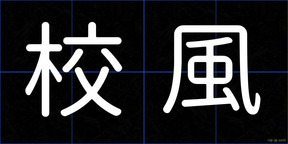 校風