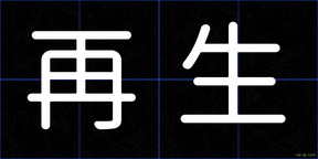 再生