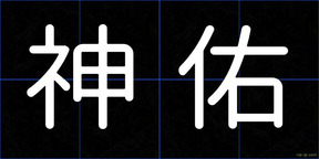 神佑