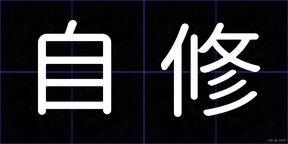 自修