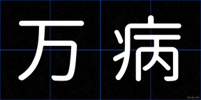 万病