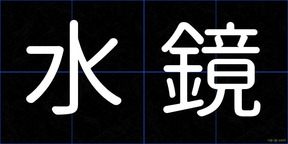 水鏡