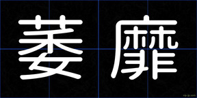 萎靡