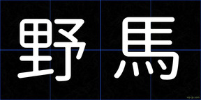 野馬