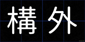 構外