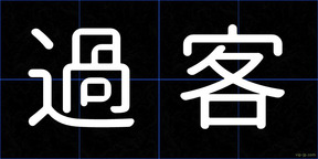 過客
