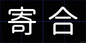 寄合