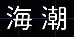 海潮