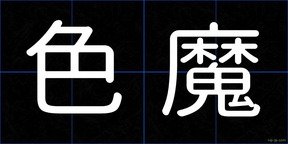 色魔