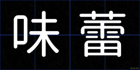味蕾