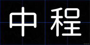 中程