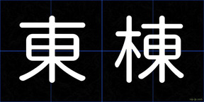 東棟