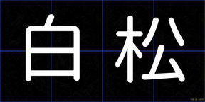 白松