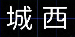 城西